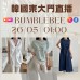 BUMBLEBEE 韓國五月 東大門直播 第3團報名 ｜日期：26/05 | 時間：01:00