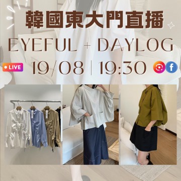  EYEFUL + DAYLOG 韓國8月 東大門直播 第2團報名 ｜日期：19/08 | 時間：19:30	
