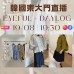 EYEFUL + DAYLOG 韓國8月 東大門直播 第2團報名 ｜日期：19/08 | 時間：19:30	