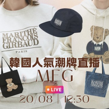 MFG (成人 + 童裝) 韓國8月 潮牌直播 第5團報名 ｜日期：20/08 | 時間：12:30	 
