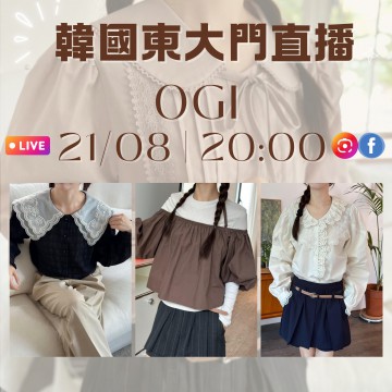 OGI 韓國8月 東大門直播 第8團報名 ｜日期：21/08 | 時間：20:00			