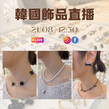 Queens Accessories 飾品專場 韓國8月 東大門直播 第11團報名 ｜日期：21/08 | 時間：12:30