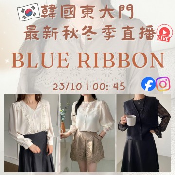 韓國10月 BLUE RIBBON 東大門直播 第9團報名 |日期:23/10 | 時間:00:45