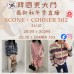 韓國10月 SCONE + CORNER 302 東大門直播 第6團報名 ｜日期：21/10 | 時間：20:00