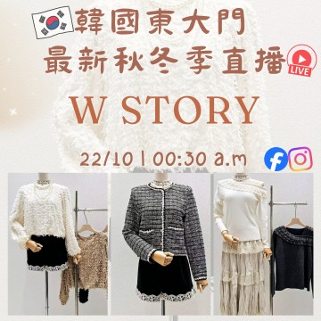 韓國10月 W STORY 東大門直播 第7團報名 |日期:22/10 | 時間:00:30 a.m