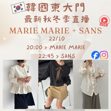 韓國10月 MARIE MARIE + SANS 東大門直播 第8團報名 |日期:22/10 | 時間:20:00