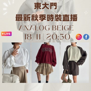 韓國11月 ANALOG BEIGE 東大門直播 第5團報名 ｜日期：18/11 | 時間：20:30