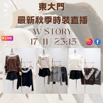 韓國11月 W STORY 東大門直播 第4團報名 ｜日期：17/11 | 時間：23:15