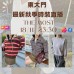 韓國11月 THE MOST 東大門直播 第6團報名 ｜日期：18/11 | 時間：23:30