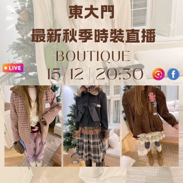 韓國12月 BOUTIQUE 東大門直播 第1團報名 |日期:15/12 | 時間:20:30