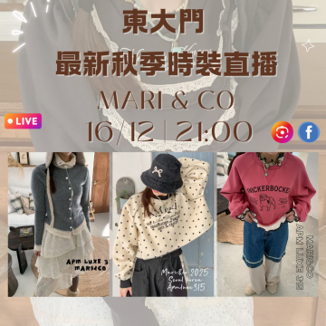 韓國12月 MARI & CO 東大門直播 第3團報名 |日期:16/12 | 時間:21:00