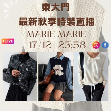 韓國12月 MARIE MARIE 東大門直播 第6團報名 |日期:17/12 | 時間:23:58