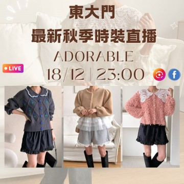韓國12月 ADORABLE 東大門直播 第8團報名 |日期:18/12 | 時間:23:00
