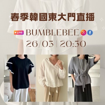 韓國 3月 BUMBLEBEE 東大門春季直播報名 ｜日期：26/03 | 時間：20:30