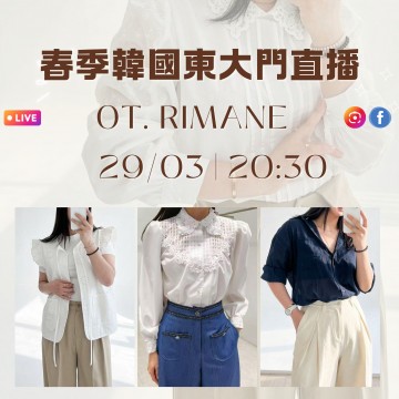 韓國 3月 OT. RIMANE 東大門春季直播報名 ｜日期：29/03 | 時間：20:30