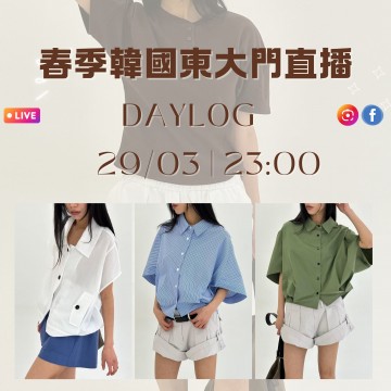 韓國 3月 DAYLOG 東大門春季直播報名 ｜日期：29/03 | 時間：23:00