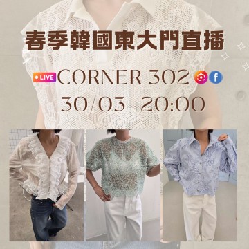 韓國 3月 CORNER 302 東大門春季直播報名 ｜日期：30/03 | 時間：20:00