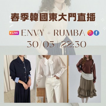 韓國 3月 ENVY + RUMBA 東大門春季直播報名 ｜日期：30/03 | 時間：22:30