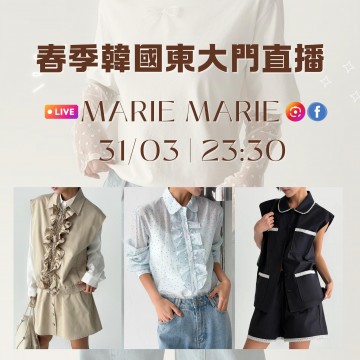 韓國 3月 MARIE MARIE 東大門春季直播報名 ｜日期：31/03 | 時間：23:30