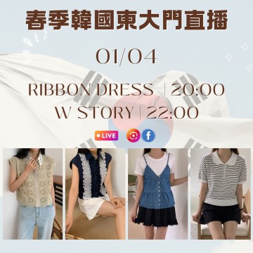 韓國 3月 RIBBON DRESS | 時間：20:00 + W STORY | 時間：22:00 東大門春季直播報名 ｜日期：01/04 