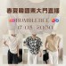 韓國 5月 BUMBLEBEE 東大門春夏直播報名 |日期:17/05 | 時間:20:30 韓國 5月 BUMBLEBEE 東大門春夏直播報名 |日期:17/05 | 時間:20:30