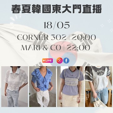 韓國 5月 CORNER 302 | 20:00 & MARI & CO | 22:00 東大門春夏直播報名 ｜日期：18/05 