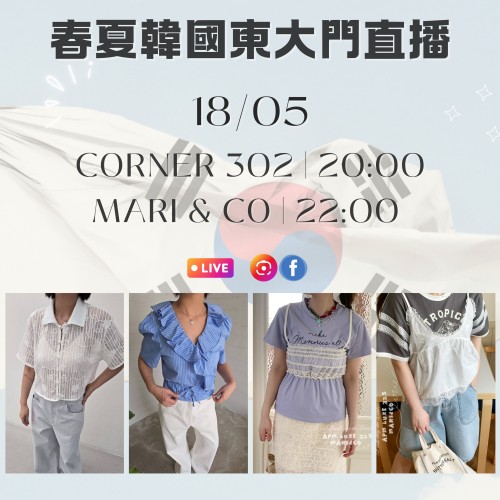 韓國 5月 CORNER 302 | 20:00 & MARI & CO | 22:00 東大門春夏直播報名 ｜日期：18/05 