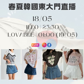 韓國 5月 ILLO | 23:30  (18/05)  & LOVABLE | 01:00 (19/05) 東大門春夏直播報名 ｜日期：18/05 