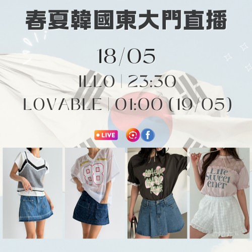 韓國 5月 ILLO | 23:30  (18/05)  & LOVABLE | 01:00 (19/05) 東大門春夏直播報名 ｜日期：18/05 