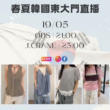 韓國 5月 OUS | 21:00 & J.CRANE | 23:00 東大門春夏直播報名 ｜日期：19/05 