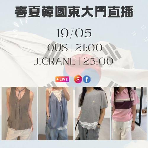 韓國 5月 OUS | 21:00 & J.CRANE | 23:00 東大門春夏直播報名 |日期:19/05 韓國 5月 OUS | 21:00 & J.CRANE | 23:00 東大門春夏直播報名 |日期:19/05