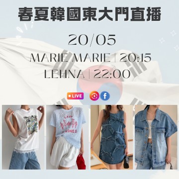 韓國 5月 MARIE MARIE | 20:15 & LEHNA | 22:00 東大門春夏直播報名 ｜日期：20/05 