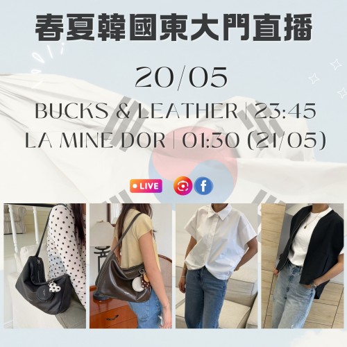 韓國 5月 BUCKS & LEATHER | 23:45 (20/05) & LA MINE DOR | 01:30 (21/05) 東大門春夏直播報名 ｜日期：20/05 