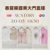 韓國 5月 W.STORY 東大門春夏直播報名 ｜日期：20/05 | 時間：01:30