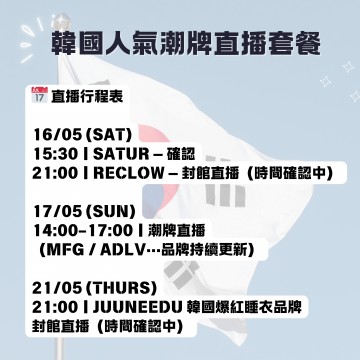 韓國人氣潮牌直播套餐 ｜日期：16 ~ 21/05 