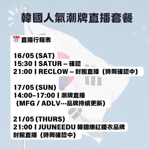 韓國人氣潮牌直播套餐 ｜日期：16 ~ 21/05 