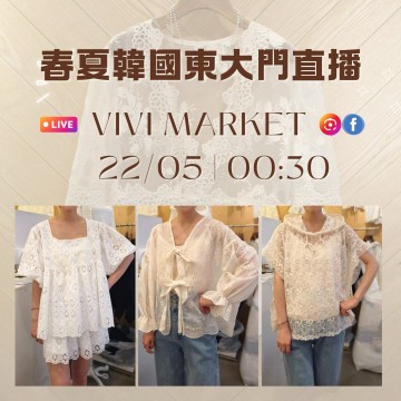 韓國 5月 VIVI MARKET 東大門春夏直播報名 ｜日期：22/05 | 時間：00:30