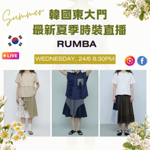 6月 韓國東大門 RUMBA 最新夏季時裝直播報名 |日期:24/06 | 時間:20:00 PM 6月 韓國東大門 RUMBA 最新夏季時裝直播報名 |日期:24/06 | 時間:20:00 PM