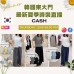 6月 韓國東大門 CASH 最新夏季時裝直播報名 ｜日期：25/06 | 時間：20:30 PM