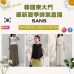 6月 韓國東大門 SANS 最新夏季時裝直播報名 ｜日期：25/06 | 時間：11:30 PM