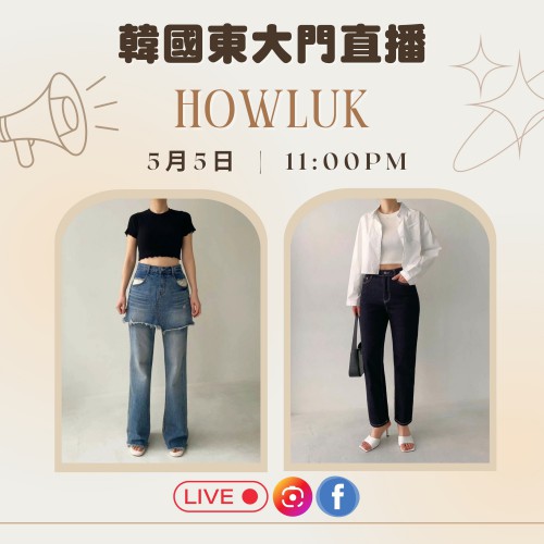 HOWLUK 東大門直播報名 ｜日期： 05/05 ｜時間： 11:00 PM