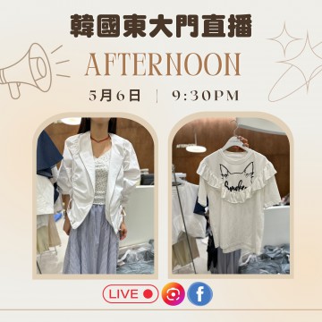 AFTERNOON 東大門直播報名 ｜日期： 06/05 ｜時間： 09:30 PM