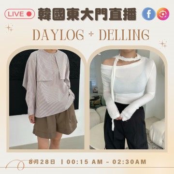 DAYLOG + DELLING 東大門連線直播第二團報名 ｜日期： 28/08 ｜時間： 00:15 AM - 2:30 AM【直播活動只限2+1/VIP加盟店主參加】