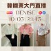 DENISE 韓國三月 東大門直播 第4團報名 ｜日期：10/03 ｜時間：21:45