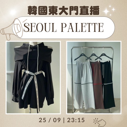 SEOUL PALETTE  東大門直播第四團報名 ｜日期： 25/09 ｜時間： 23:15 PM