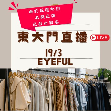 (人數已滿) Eyeful 東大門直播報名 ｜日期： 19/03  ｜時間：22:30