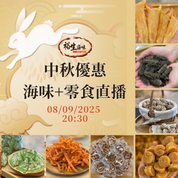 中秋優惠海味+零食直播｜日期： 08/09 ｜時間：20:30  