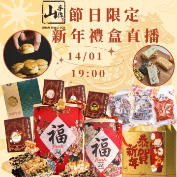 山手作 節日限定 新年禮盒直播｜日期： 14/01 ｜時間：19:00