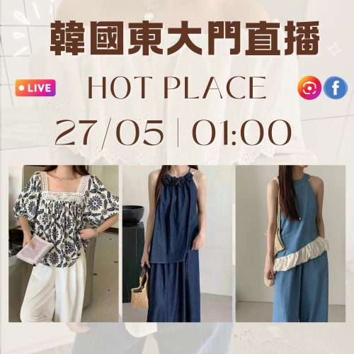 HOT PLACE 韓國五月 東大門直播 第6團報名 ｜日期：27/05 | 時間：01:00