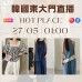 HOT PLACE 韓國五月 東大門直播 第6團報名 ｜日期：27/05 | 時間：01:00